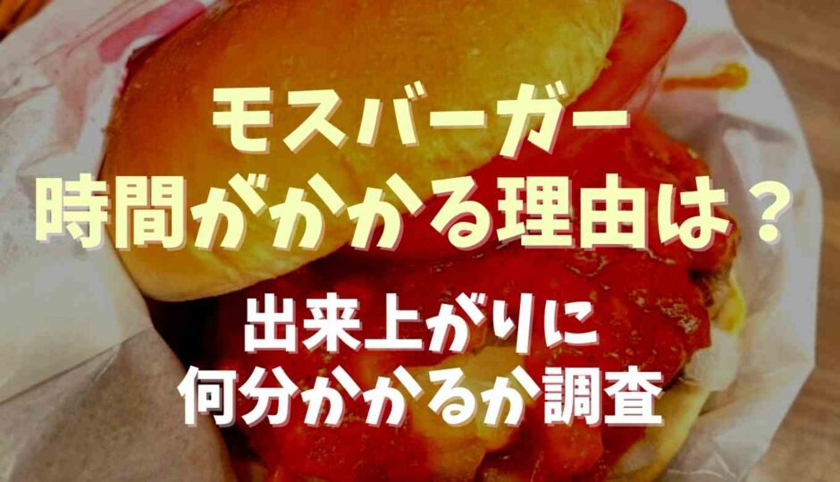 モスバーガー時間がかかるのは作り置きしてないから？出来上がりの時間を調査