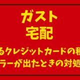 ガストの宅配使えるクレジットカードとエラーが出たときの対処法