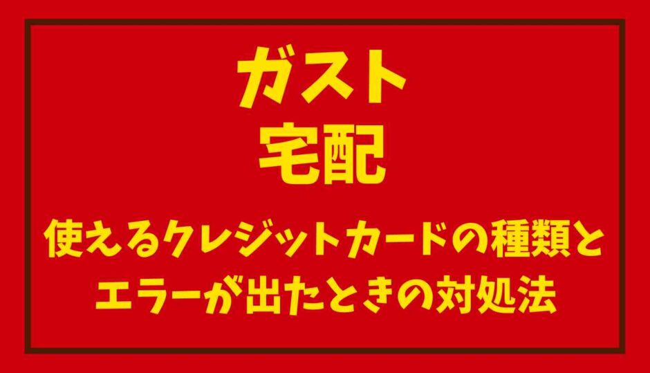 ガストの宅配使えるクレジットカードとエラーが出たときの対処法