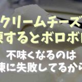 クリームチーズ冷凍するとボロボロでまずい？解凍のコツを紹介