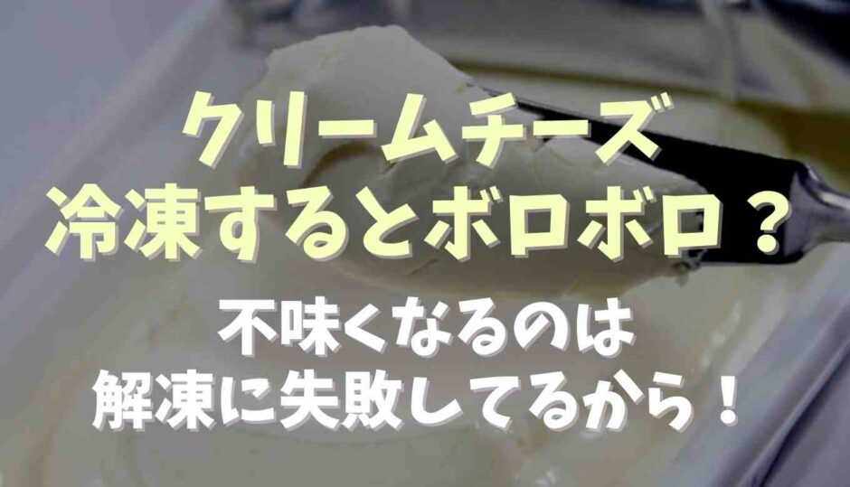 クリームチーズ冷凍するとボロボロでまずい？解凍のコツを紹介