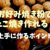 お好み焼き粉でたこ焼きを作れる？上手に作るポイント