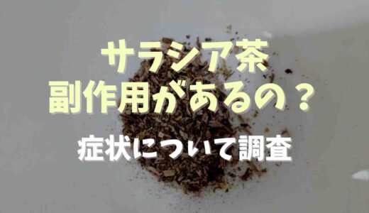 サラシア茶の副作用は下痢やガスが溜まること？