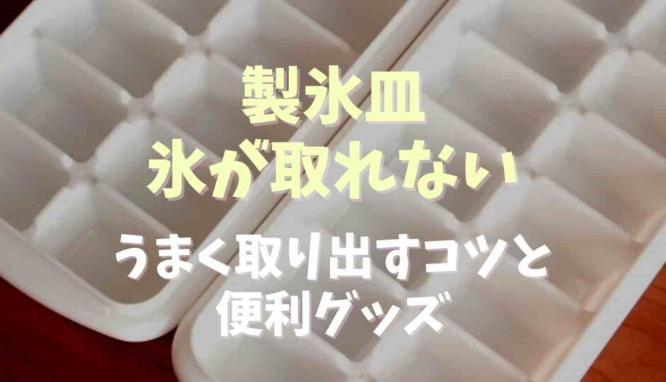 製氷皿から氷が取れない