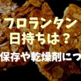 手作りフロランタンの日持ちは？冷凍保存や乾燥剤は必要か調査