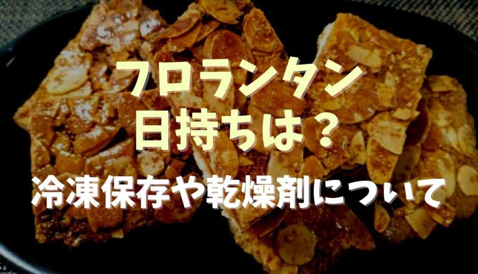 フロランタンの日持ちは？冷凍保存や乾燥剤についても