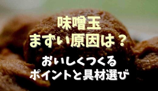味噌玉まずい原因は？おいしく作る具材選びとコツ