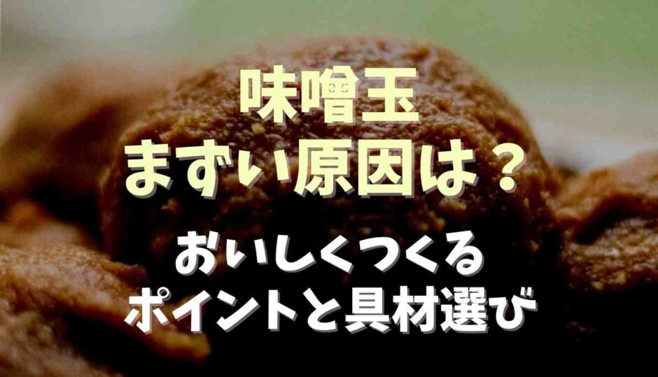 味噌玉まずい原因は？おいしく作る具材選びとコツ