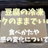 豆腐の冷凍はパックのままでいい？食べかたや食感の変化についても