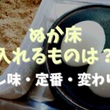 ぬか床に入れるものは？隠し味になるものや食材の定番変わり種を紹介