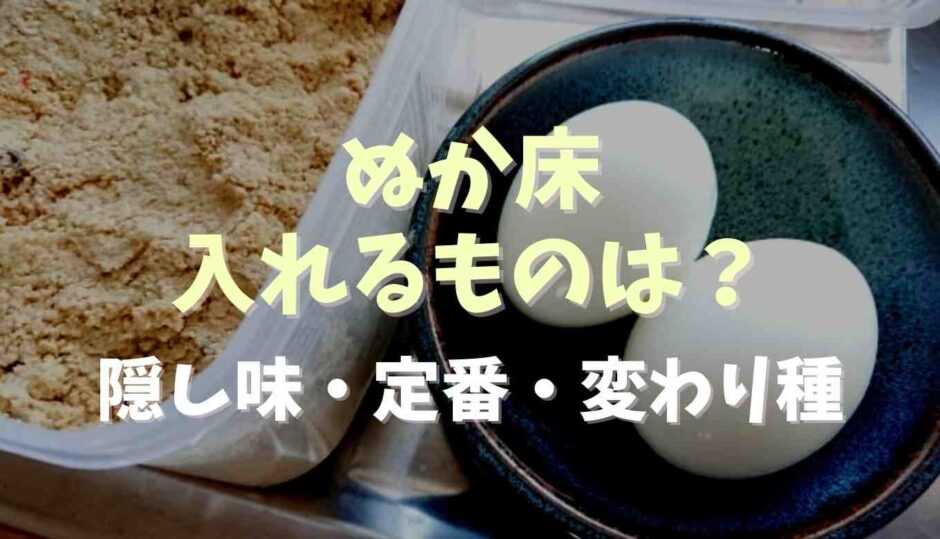 ぬか床に入れるもの！隠し味変わり種定番の食べ物も