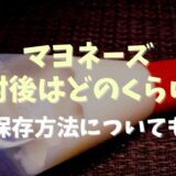 マヨネーズ開封後の賞味期限はどのくらい？保存方法についても