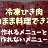 冷凍ひき肉は解凍しないでそのまま使える？