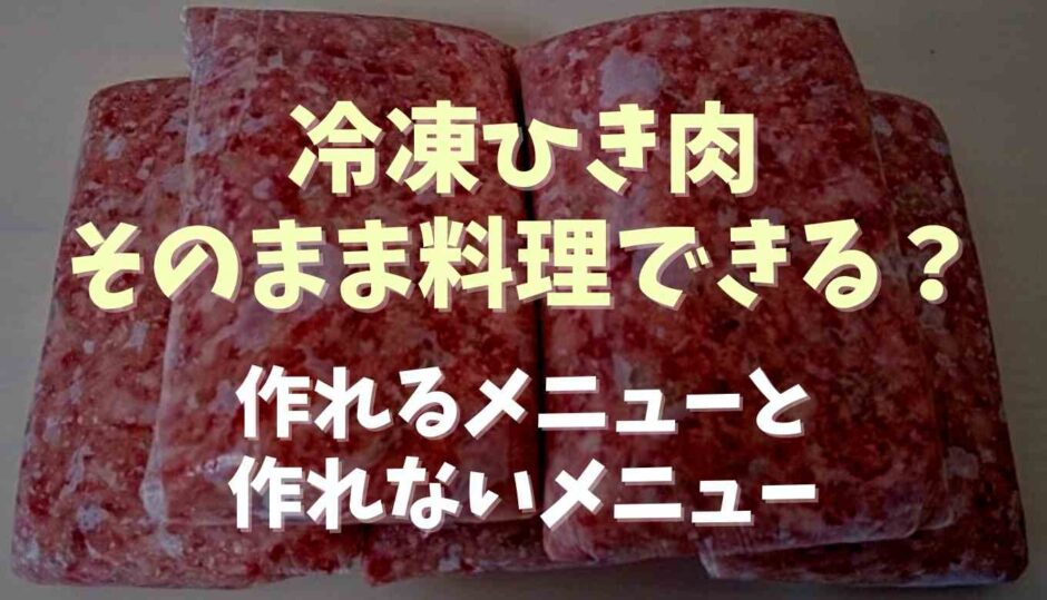 冷凍ひき肉は解凍しないでそのまま使える？