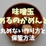 味噌玉作るのがめんどくさい！丸めないで作る方法と保存方法