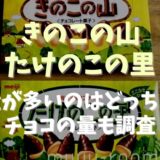 きのこの山たけのこの里料が多いのはどっち？チョコの量も調査