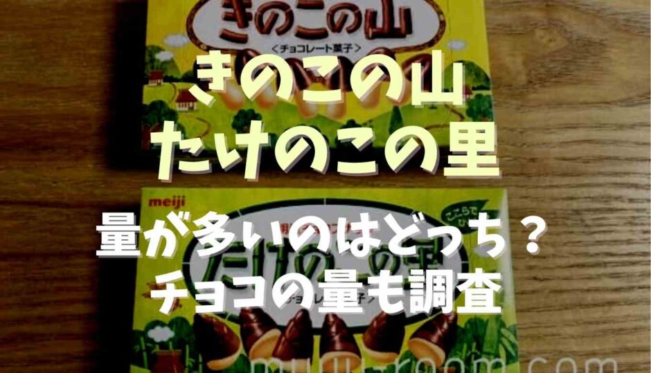 きのこの山たけのこの里料が多いのはどっち？チョコの量も調査