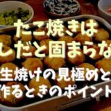 たこ焼きは卵なしだと固まらないの？生焼けの見極めとポイント