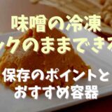 味噌の冷凍はパックのままで平気？保存のポイントとおすすめの容器