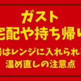 ガストの宅配や持ち帰りの容器はレンジに入れても平気？温め直しの注意点