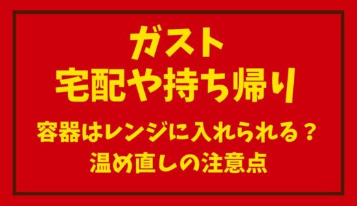 ガストの宅配や持ち帰りの容器はレンジに入れられる？温め直しの注意点