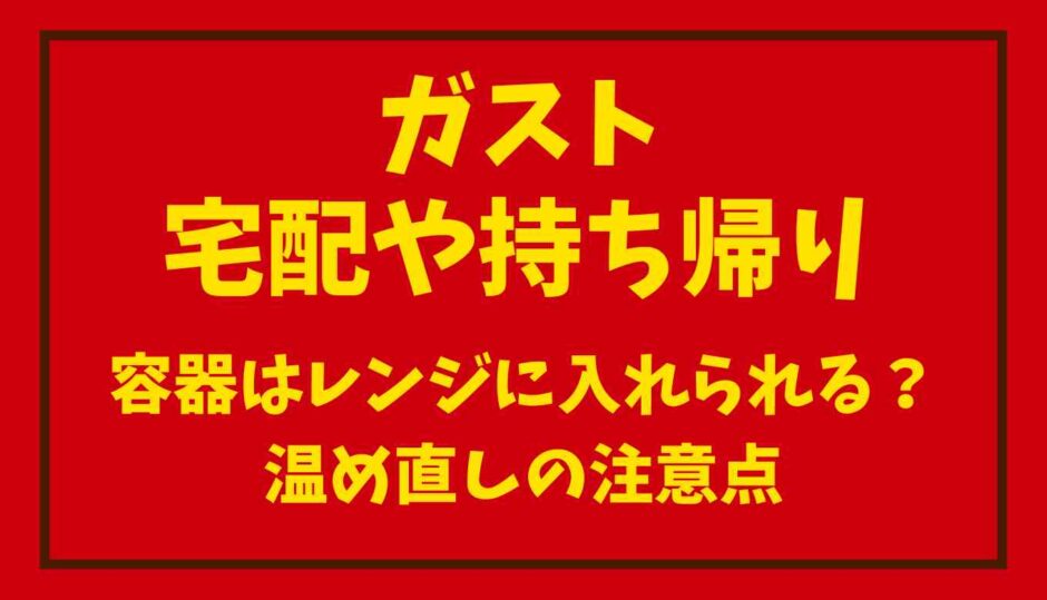 ガストの宅配や持ち帰りの容器はレンジに入れられる？温め直しの注意点