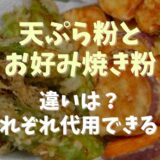 天ぷら粉とお好み焼き粉の違いは？それぞれ代用できるか調査