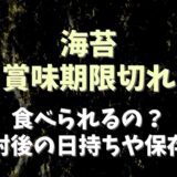 海苔の賞味期限切れは食べられる？開封後の日持ちや保存方法についても