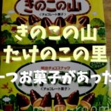 きのこの山たけのこの里ともう一つお菓子があった！？