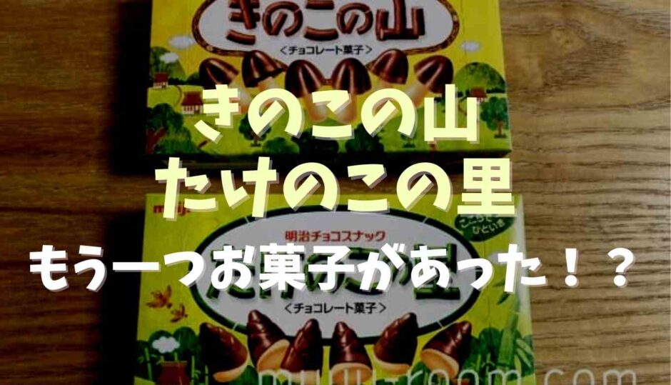 きのこの山たけのこの里ともう一つお菓子があった！？