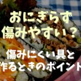 おにぎらずは傷みやすい？傷みにくい具と作るときのポイント