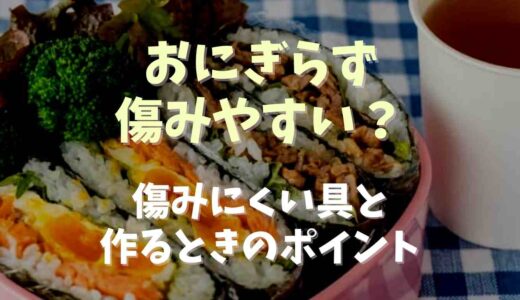 おにぎらずは傷みやすい？傷みにくい具と作るときのポイント