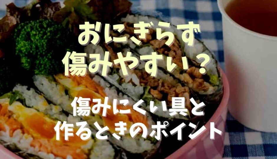 おにぎらずは傷みやすい？傷みにくい具と作るときのポイント