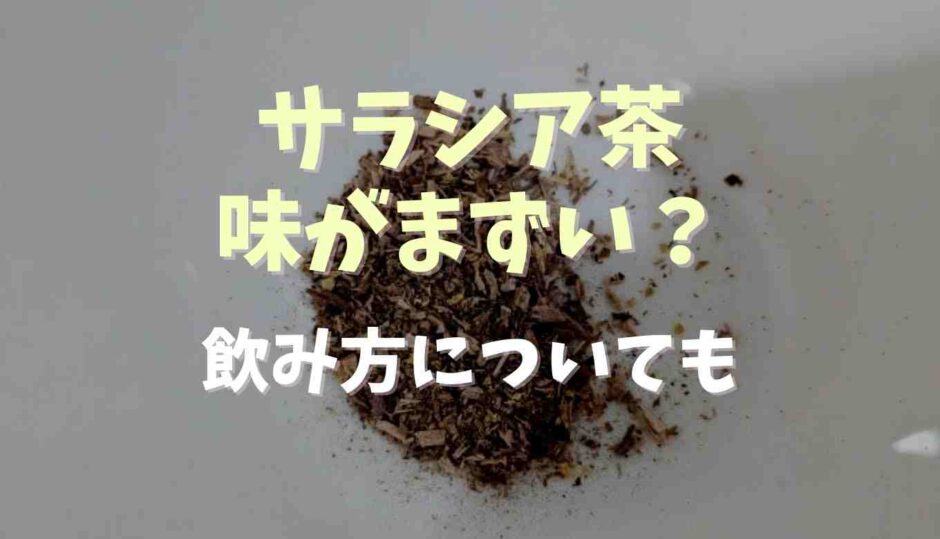 サラシア茶の味がまずい？美味しい飲み方についても