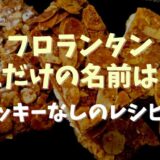 フロランタン上だけの名前は？クッキーなしのレシピも