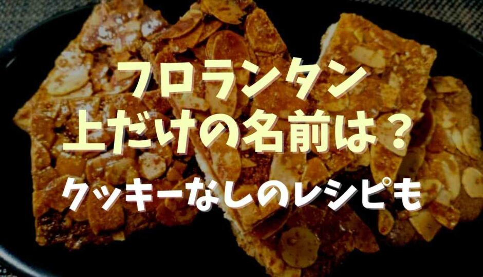 フロランタン上だけの名前は？クッキーなしのレシピも