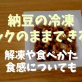 納豆の冷凍パックのままできる？解凍や食感についても