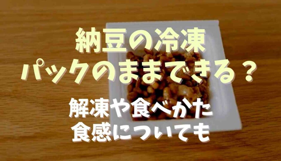 納豆の冷凍パックのままできる？解凍や食感についても