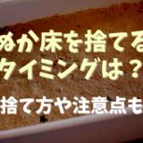 ぬか床を捨てるタイミングは？捨て方や注意点も