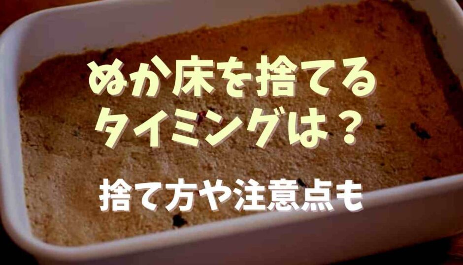 ぬか床を捨てるタイミングは？捨て方や注意点も