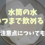 水筒の水はいつまで飲める？注意点についても