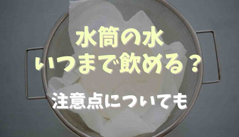 水筒の水はいつまで飲める？注意点についても