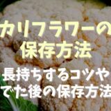 カリフラワーの保存方法や長持ちするコツ！茹でたあとの保存方法も