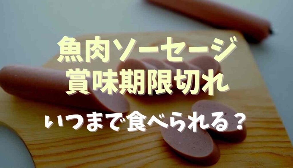 魚肉ソーセージの賞味期限切れはいつまで食べられる？腐ったときの見分け方についても るーののブログ