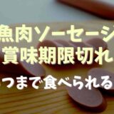 魚肉ソーセージの賞味期限切れはいつまで食べられる？腐ったときの見分け方についても