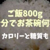 ご飯800g何合分でお茶碗だと何杯？