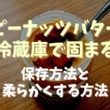 ピーナッツバター冷蔵庫で固まる！柔らかくする方法