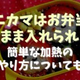 カニカマはお弁当にそのまま入れられる？レンジ加熱や夏に入れるときの注意点