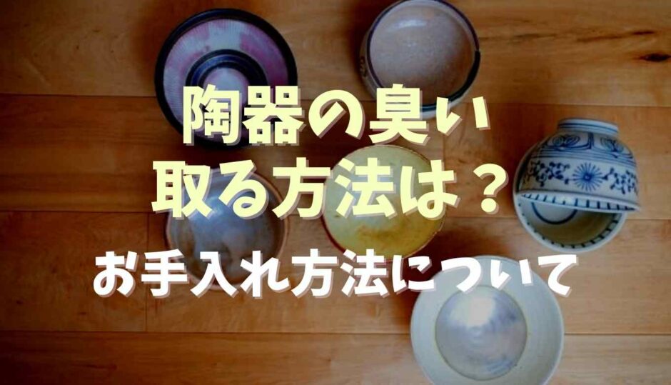 陶器の臭いを取る方法は？お手入れ方法についても