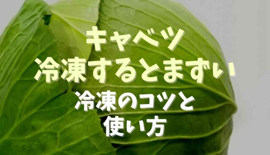 キャベツを冷凍するとまずい？